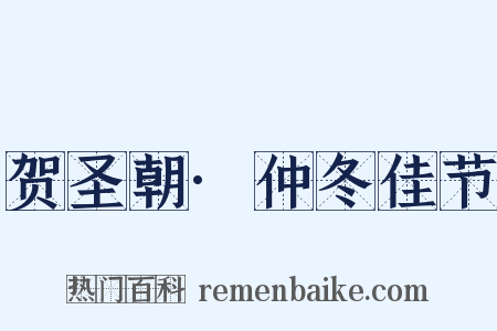 贺圣朝·仲冬佳节是什么意思的图片